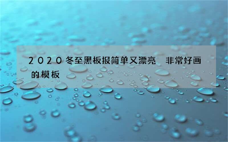 2020冬至黑板报简单又漂亮 非常好画的模板